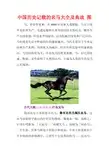 中国历史记载的名马大全及典故 图