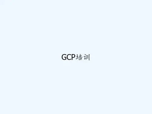 GCP培训-PPT