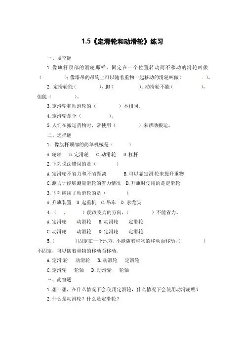 六年级上册科学练习-1、5《定滑轮和动滑轮》-教科版(含答案)