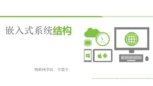 嵌入式系统结构