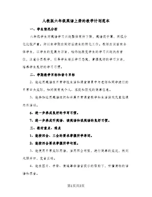 人教版六年级英语上册的教学计划范本(2篇)