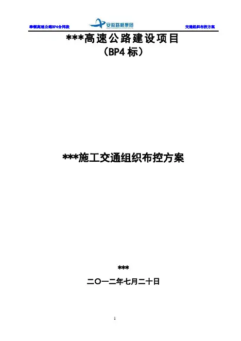 某高速公路施工交通组织布控方案