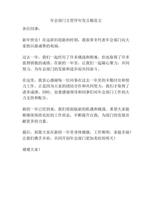 年会部门主管拜年发言稿范文