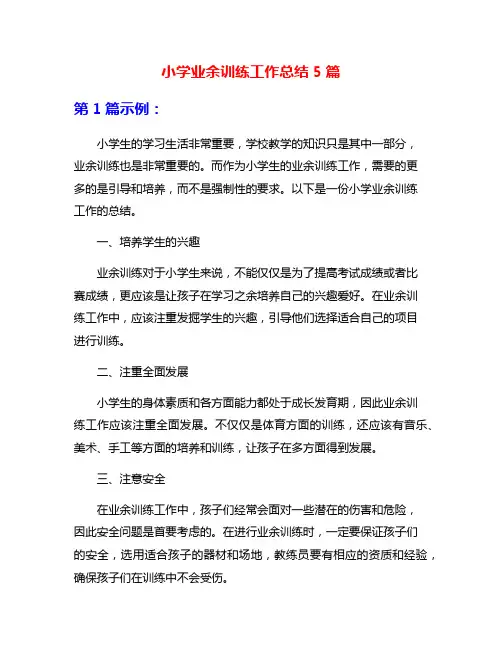 小学业余训练工作总结5篇
