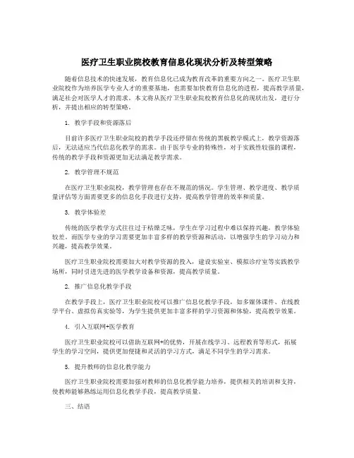 医疗卫生职业院校教育信息化现状分析及转型策略