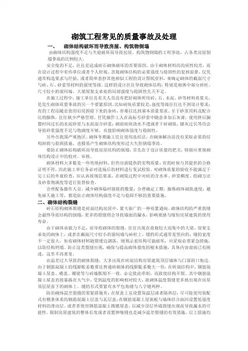 砌筑工程常见的质量事故及处理