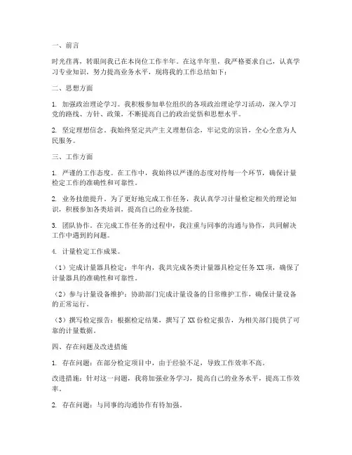 计量检定半年个人工作总结