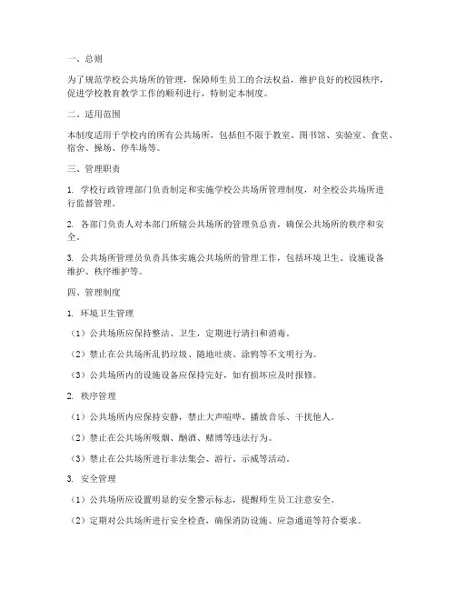 学校公共场所管理制度