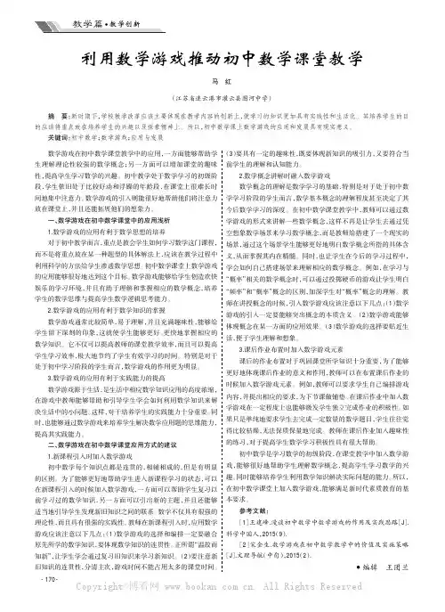 利用数学游戏推动初中数学课堂教学