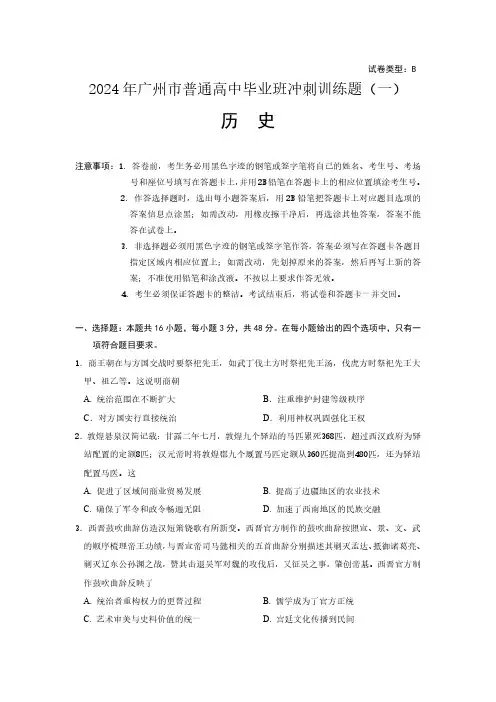 2024年广州市普通高中毕业班冲刺训练题(一)历史试题