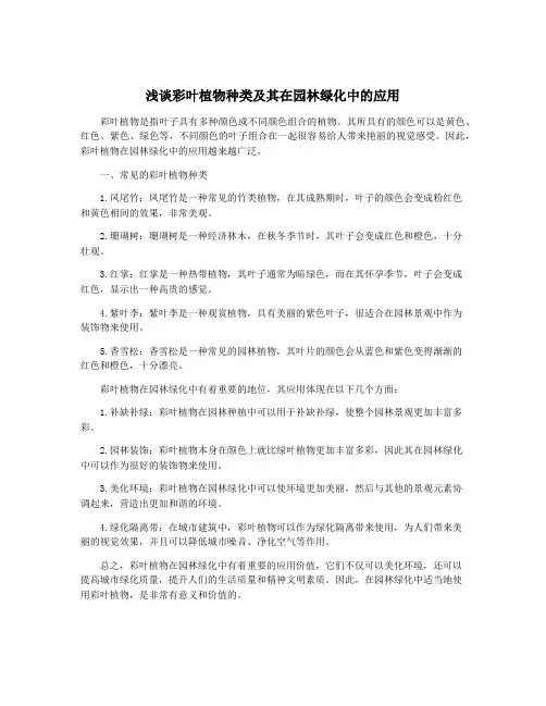 浅谈彩叶植物种类及其在园林绿化中的应用