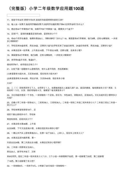 （完整版）小学二年级数学应用题100道