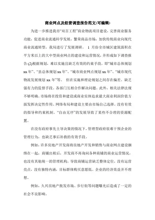 商业网点及经营调查报告范文(可编辑).doc