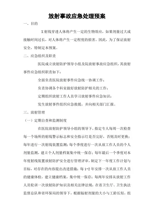 15放射事故应急处理预案、处置流程、报告流程