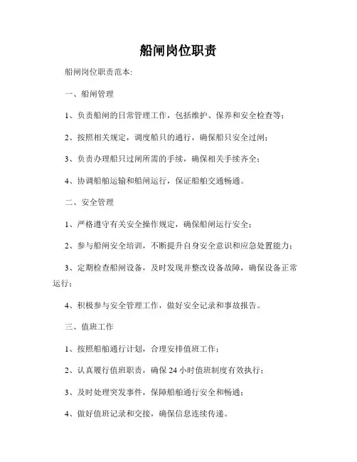 船闸岗位职责