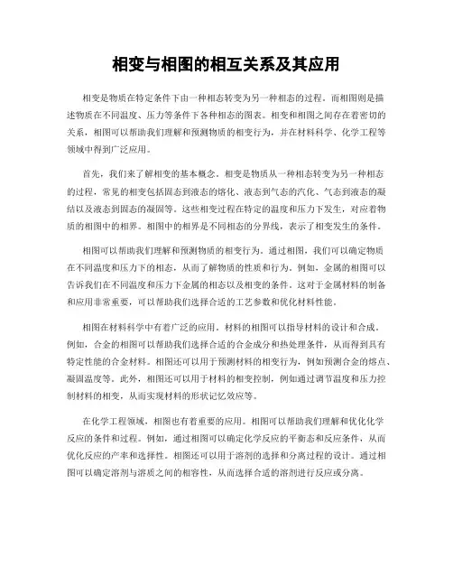 相变与相图的相互关系及其应用
