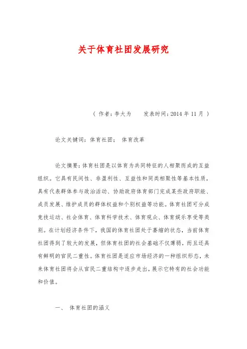 关于体育社团发展研究