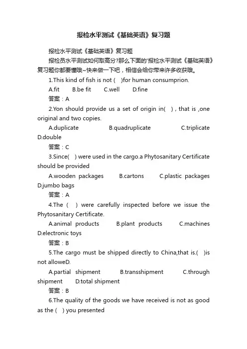 报检水平测试《基础英语》复习题