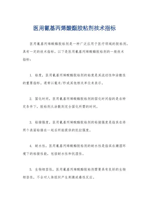 医用氰基丙烯酸酯胶粘剂技术指标