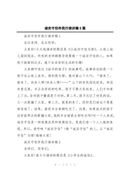 诚实守信伴我行演讲稿5篇