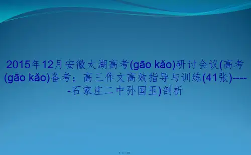 2015年12月安徽太湖高考研讨会议(高考备考：高三作文高效指导与训练(41张)-----石家庄二中