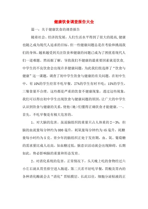 健康饮食调查报告大全