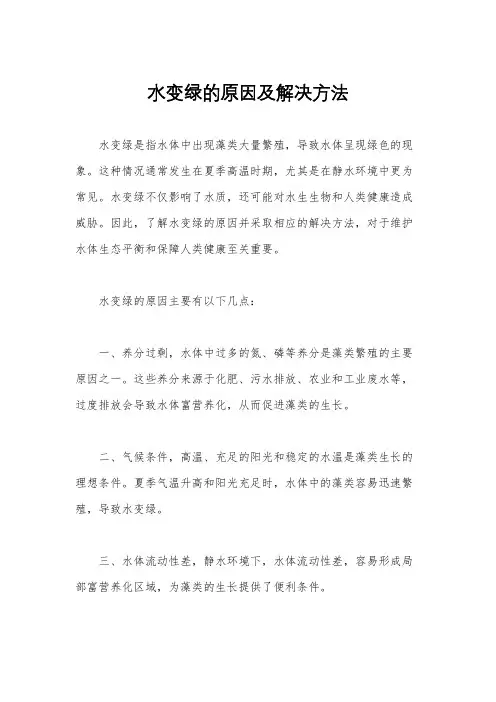 水变绿的原因及解决方法