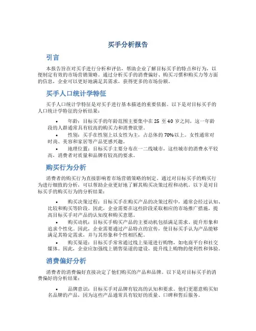 买手分析报告