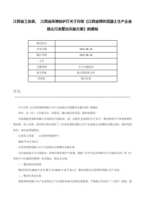 江西省工信委、 江西省环境保护厅关于印发《江西省预拌混凝土生产企业扬尘污染整治实施方案》的通知-