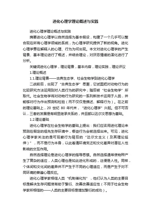 进化心理学理论概述与实践