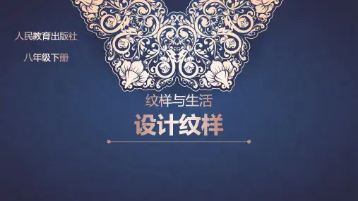 第二单元第2课设计纹样教学课件(共22张PPT内嵌视频)人教版八年级美术下册
