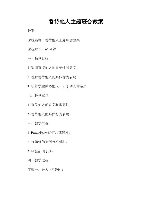 善待他人主题班会教案