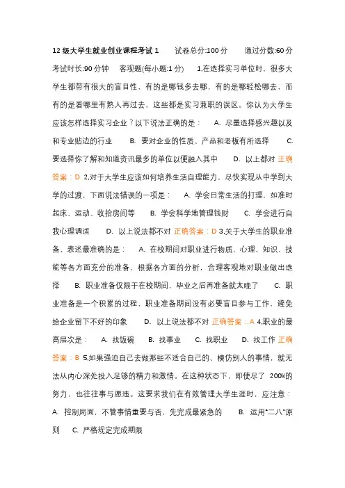 12级大学生就业创业课程考试1