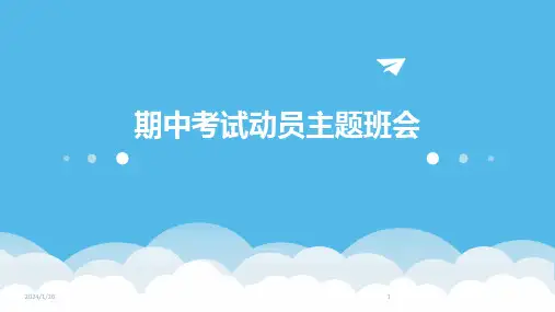期中考试动员主题班会(2024)