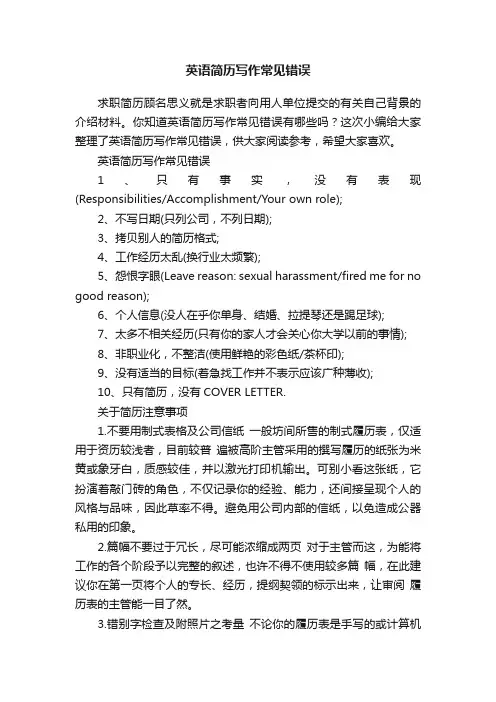 英语简历写作常见错误