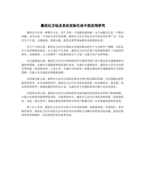 最优化方法及其在实际生活中的应用研究