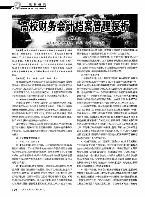 高校财务会计档案管理探析