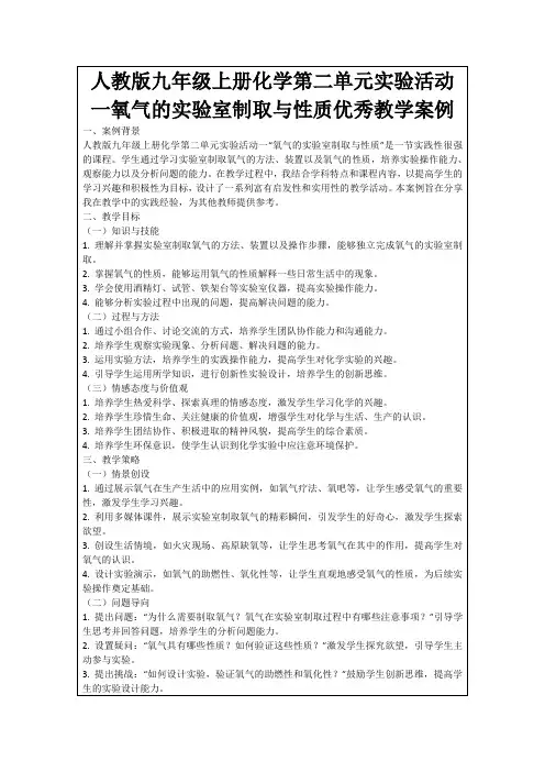 人教版九年级上册化学第二单元实验活动一氧气的实验室制取与性质优秀教学案例