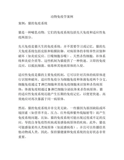 动物免疫学案例