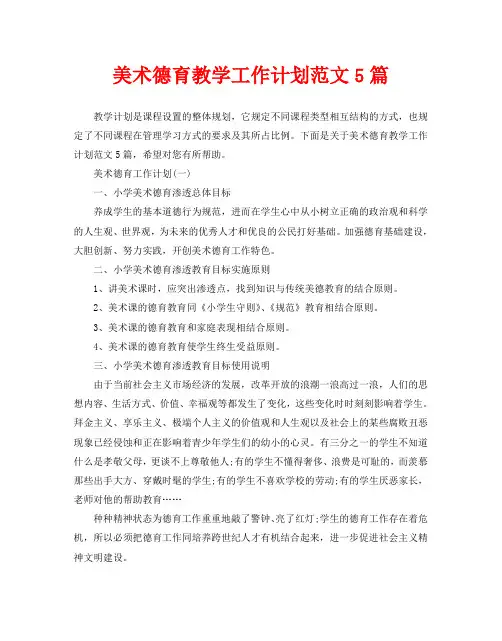 美术德育教学工作计划范文5篇