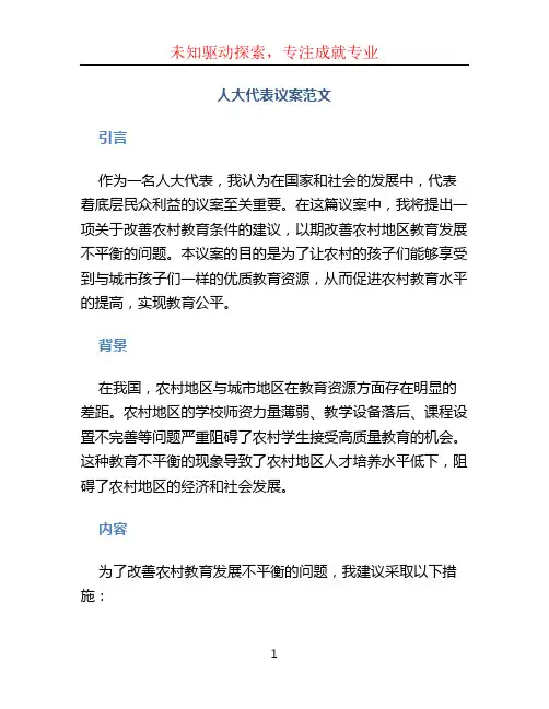 人大代表议案范文