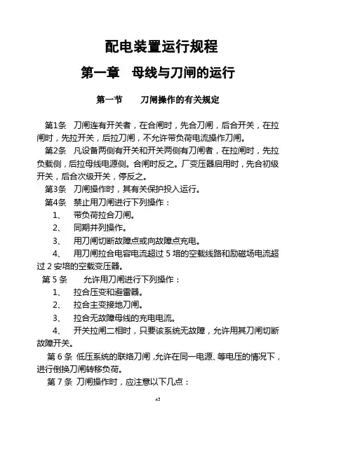 配电装置运行规程