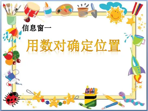 五年级下册数学课件 -4.1用数对确定位置  ︳青岛版   