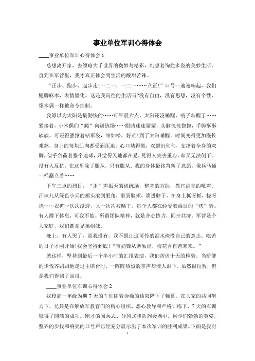 事业单位军训心得体会