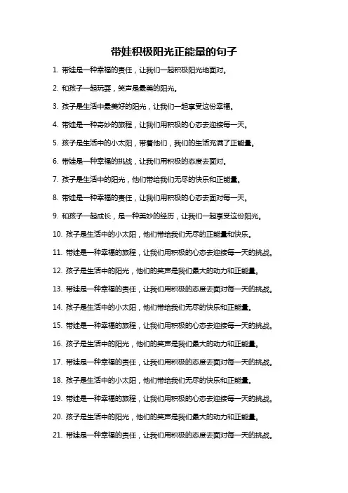 带娃积极阳光正能量的句子