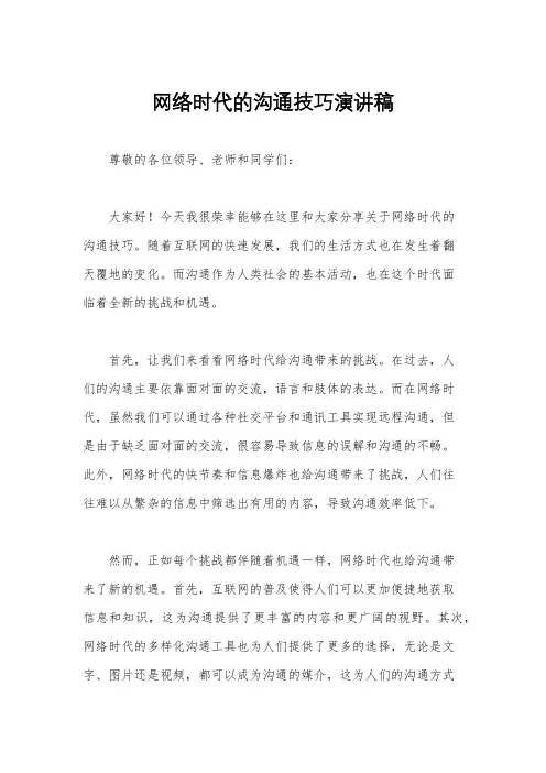 网络时代的沟通技巧演讲稿