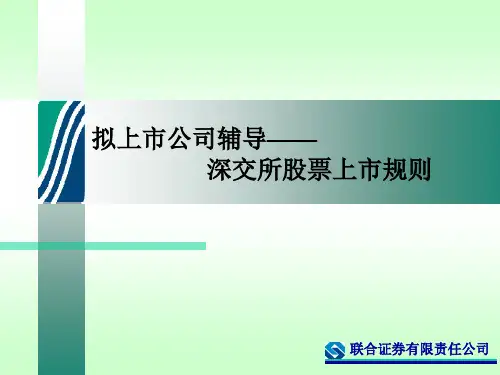 深交所中小板上市规则