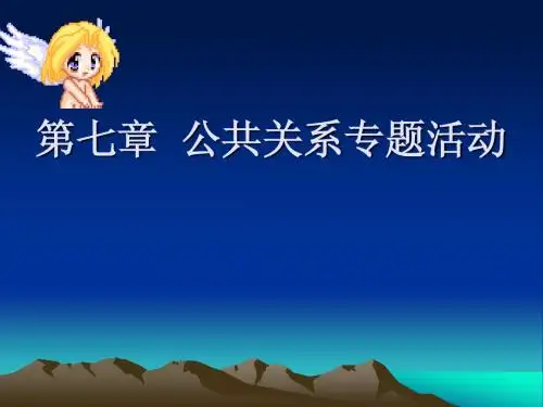 公共关系专题活动