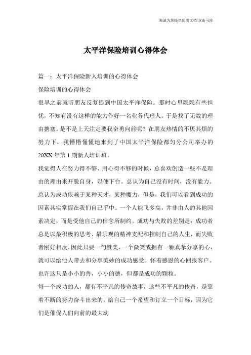 太平洋保险培训心得体会