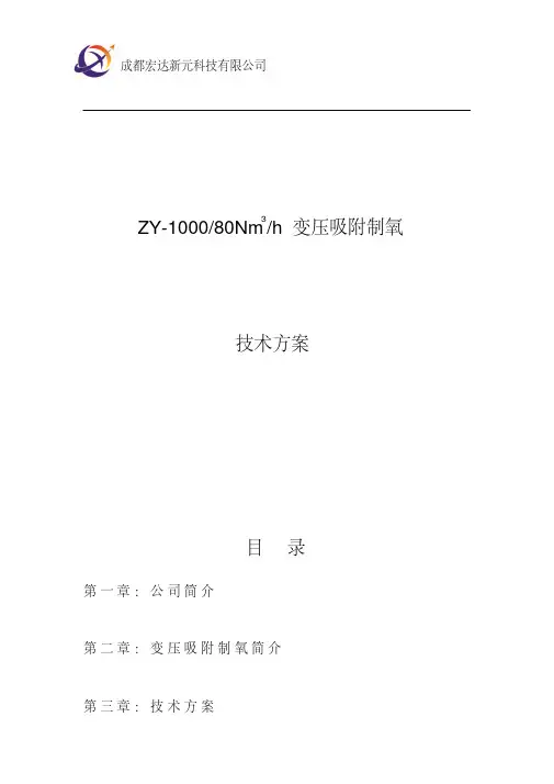 变压吸附制氧技术方案教材